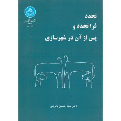 تجدد فرا تجدد و پس از آن در شهرسازی