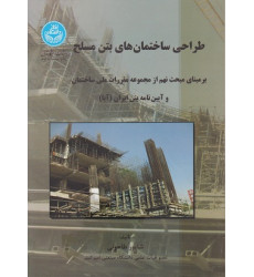 طراحی ساختمان های بتن مسلح طراحی ساختمان های بتن مسلح