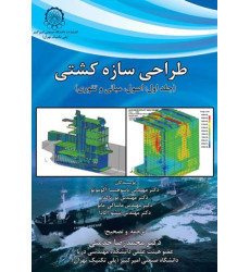 طراحی سازه کشتی جلد اول: اصول مبانی و تئوری طراحی سازه کشتی جلد اول: اصول مبانی و تئوری