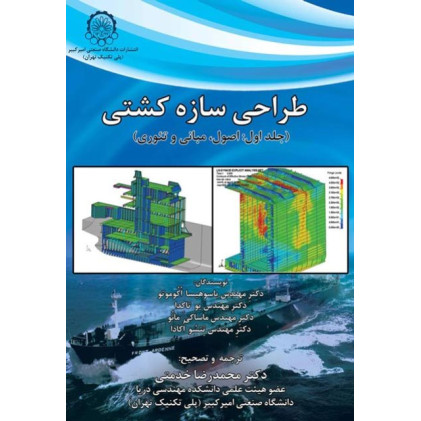 طراحی سازه کشتی جلد اول: اصول مبانی و تئوری