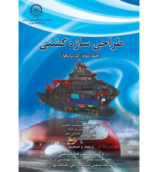 طراحی سازه ها کشتی جلد دوم: کاربردها طراحی سازه ها کشتی جلد دوم: کاربردها
