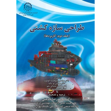طراحی سازه ها کشتی جلد دوم: کاربردها