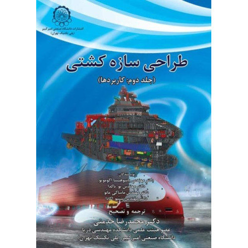 طراحی سازه ها کشتی جلد دوم: کاربردها
