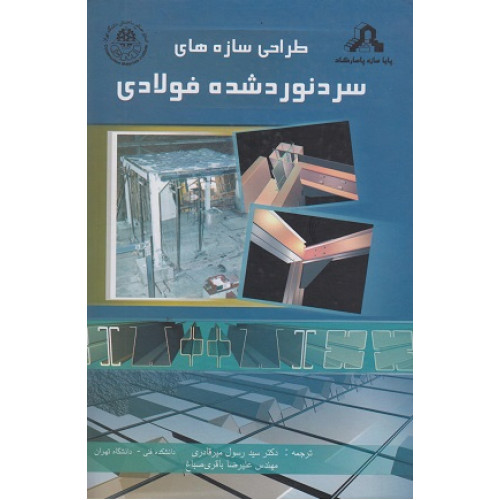 طراحی سازه های سرد نورد شده فولادی