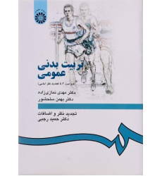 تربیت بدنی عمومی {ویراست 2: با تجدید نظر اساسی} تربیت بدنی عمومی {ویراست 2: با تجدید نظر اساسی}