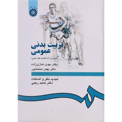 تربیت بدنی عمومی {ویراست 2: با تجدید نظر اساسی}