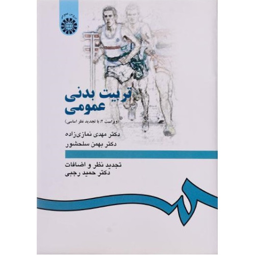 تربیت بدنی عمومی {ویراست 2: با تجدید نظر اساسی}