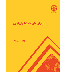 طرح لرزه ای ساختمانهای آجری طرح لرزه ای ساختمانهای آجری