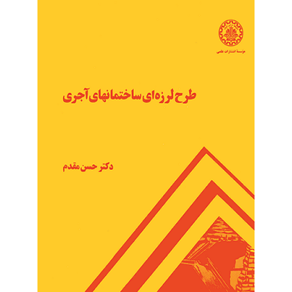 طرح لرزه ای ساختمانهای آجری