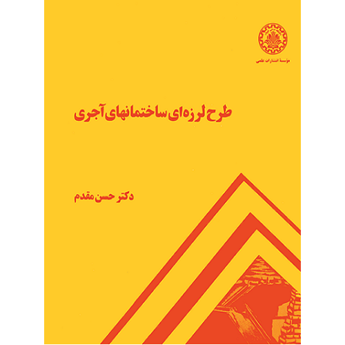 طرح لرزه ای ساختمانهای آجری