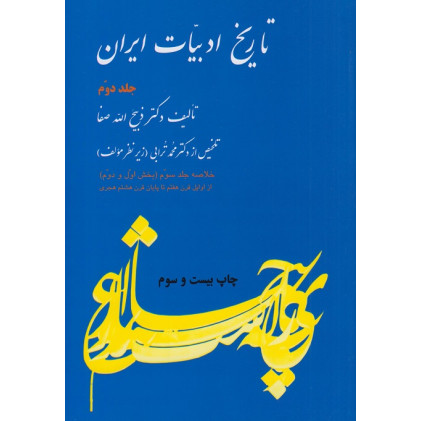 تاریخ ادبیات ایران جلد دوم
