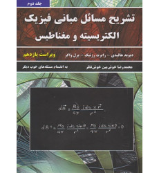تشریح مسائل مبانی فیزیک الکتریسیته و مغناطیس جلد دوم {ویراست یازدهم} تشریح مسائل مبانی فیزیک الکتریسیته و مغناطیس جلد دوم {ویراست یازدهم}