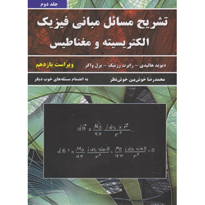 تشریح مسائل مبانی فیزیک الکتریسیته و مغناطیس جلد دوم {ویراست یازدهم}