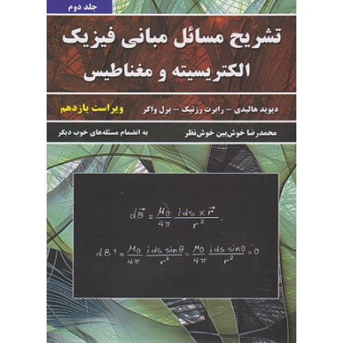 تشریح مسائل مبانی فیزیک الکتریسیته و مغناطیس جلد دوم {ویراست یازدهم}