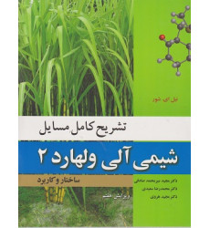تشریح کامل مسایل شیمی آلی ولهارد جلد دوم {ویرایش هفتم} تشریح کامل مسایل شیمی آلی ولهارد جلد دوم {ویرایش هفتم}