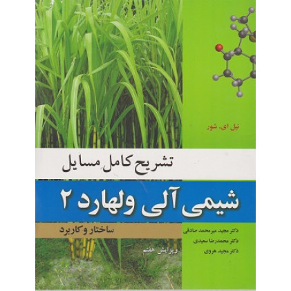 تشریح کامل مسایل شیمی آلی ولهارد جلد دوم {ویرایش هفتم}
