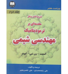 تشریح کامل مسائل مقدمه ای بر ترمودینامیک مهندسی شیمی جلد دوم {ویراست هفتم} تشریح کامل مسائل مقدمه ای بر ترمودینامیک مهندسی شیمی جلد دوم {ویراست هفتم}