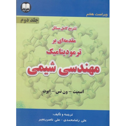 تشریح کامل مسائل مقدمه ای بر ترمودینامیک مهندسی شیمی جلد دوم {ویراست هفتم}