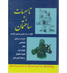 تاسیسات ساختمان 1و2 تاسیسات ساختمان 1و2