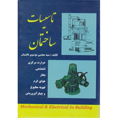 تاسیسات ساختمان 1و2