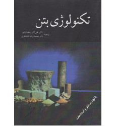 تکنولوژی بتن تکنولوژی بتن