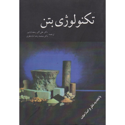 تکنولوژی بتن 