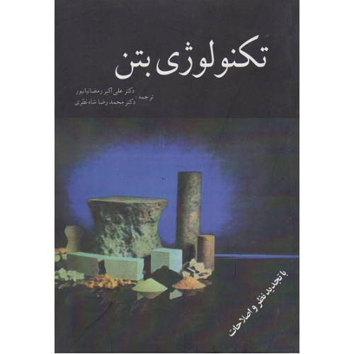 تکنولوژی بتن 