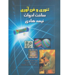 تئوری و فن آوری ساخت ادوات نیمه هادی تئوری و فن آوری ساخت ادوات نیمه هادی