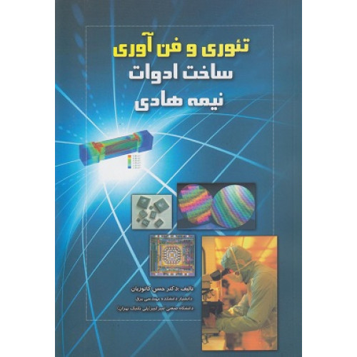 تئوری و فن آوری ساخت ادوات نیمه هادی