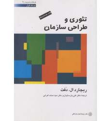 تئوری و طراحی سازمان جلد اول تئوری و طراحی سازمان جلد اول