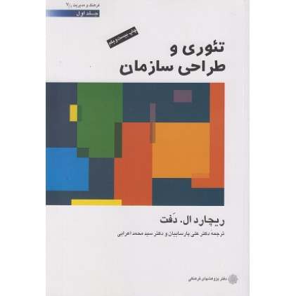 تئوری و طراحی سازمان جلد اول