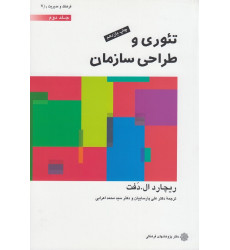 تئوری و طراحی سازمان جلد دوم تئوری و طراحی سازمان جلد دوم