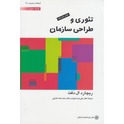 تئوری و طراحی سازمان جلد دوم