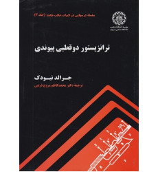 ترانزیستور دو قطبی پیوندی ترانزیستور دو قطبی پیوندی
