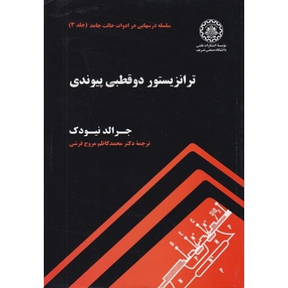 ترانزیستور دو قطبی پیوندی