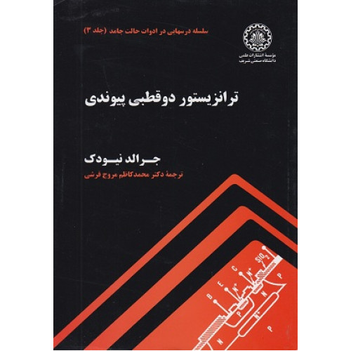 ترانزیستور دو قطبی پیوندی