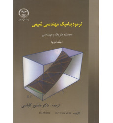 ترمودینامیک مهندسی شیمی {جلد دوم} ترمودینامیک مهندسی شیمی {جلد دوم}