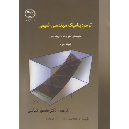 ترمودینامیک مهندسی شیمی {جلد دوم}