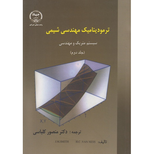 ترمودینامیک مهندسی شیمی {جلد دوم}