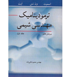 ترمودینامیک مهندسی شیمی جلد اول {ویرایش هفتم} ترمودینامیک مهندسی شیمی جلد اول {ویرایش هفتم}