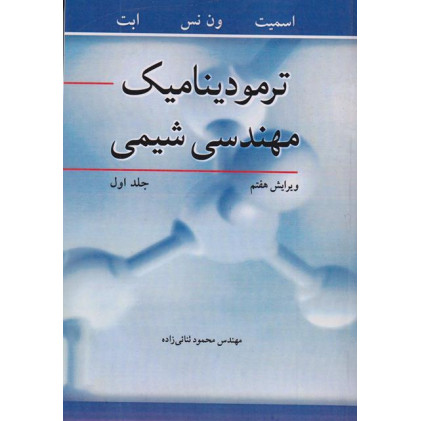 ترمودینامیک مهندسی شیمی جلد اول {ویرایش هفتم}