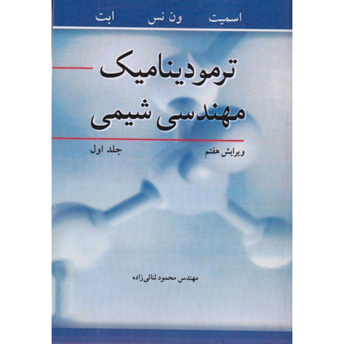 ترمودینامیک مهندسی شیمی جلد اول {ویرایش هفتم}