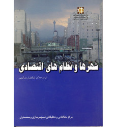 شهرها و نظام های اقتصادی شهرها و نظام های اقتصادی
