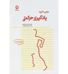 مبانی و کاربرد یادگیری حرکتی {ویرایش جدید} مبانی و کاربرد یادگیری حرکتی {ویرایش جدید}