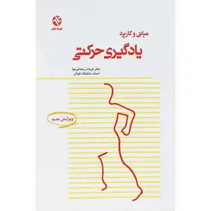 مبانی و کاربرد یادگیری حرکتی {ویرایش جدید}
