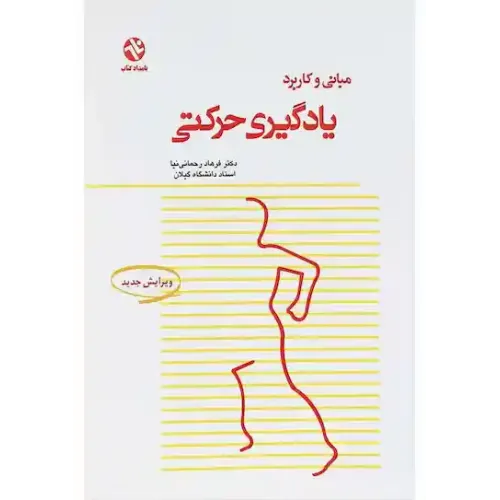مبانی و کاربرد یادگیری حرکتی {ویرایش جدید}