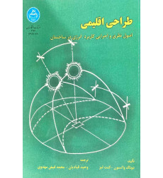 طراحی اقلیمی{اصول نظری و اجرایی کاربرد انرژی در ساختمان} طراحی اقلیمی{اصول نظری و اجرایی کاربرد انرژی در ساختمان}