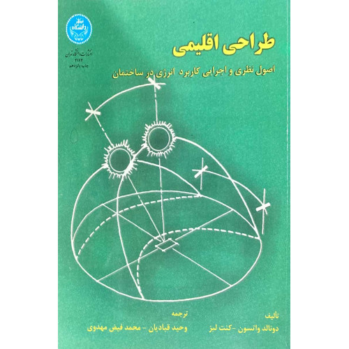 طراحی اقلیمی{اصول نظری و اجرایی کاربرد انرژی در ساختمان}