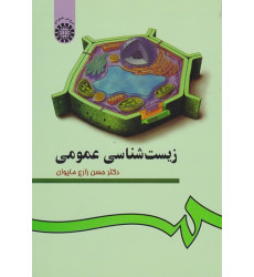 زیست شناسی عمومی زیست شناسی عمومی