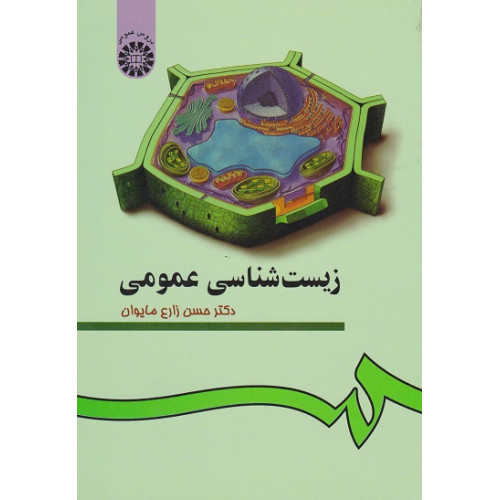 زیست شناسی عمومی